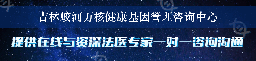 吉林蛟河万核健康基因管理咨询中心